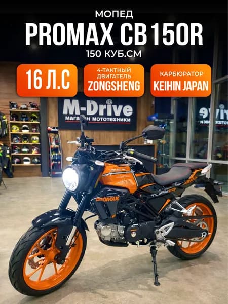 Мопед PROMAX CB150PR (49) Баланс Вал 150 кубов