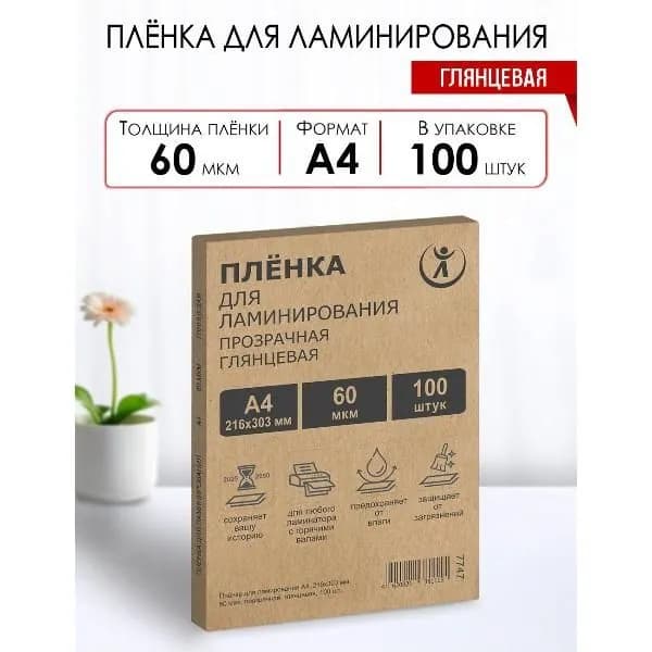 Пленка для ламинирования WF глянцевая 216х303мм (А4) 60мкм