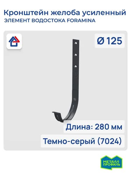 Кронштейн желоба водостока 3мм D125х280 темно-серый (7024) Foramina PUR усиленный