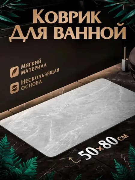 Коврик для ванной 50x80 см