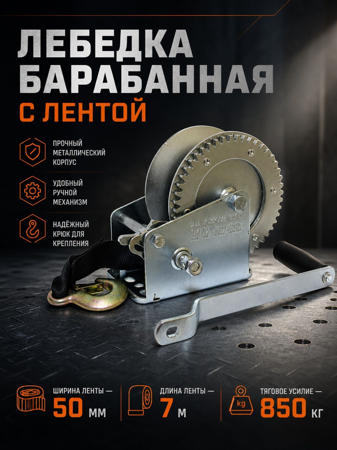 Лебедка ручная барабанная 850 кг (длина троса 7м/50мм)