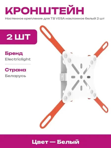 Кронштейн для ТВ настенный белый наклонный 15 град 2 шт