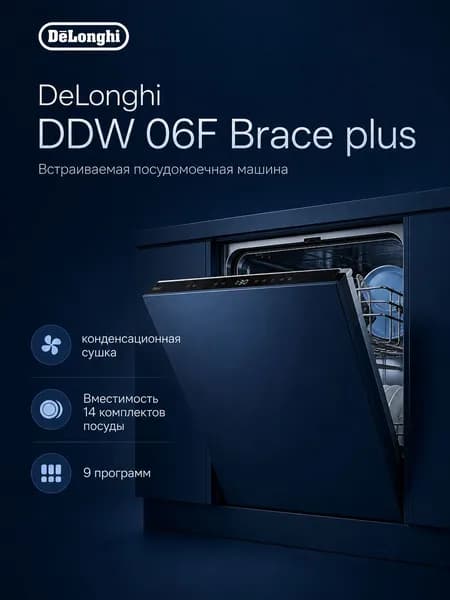 Посудомоечная машина Delonghi DDW 06F Brace plus, встраиваемая, 14 комплектов, конденсационная сушка, Turbo Dry, Inox
