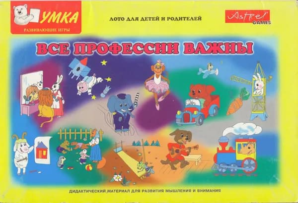 Развивающие игры "Все профессии важны" Умка