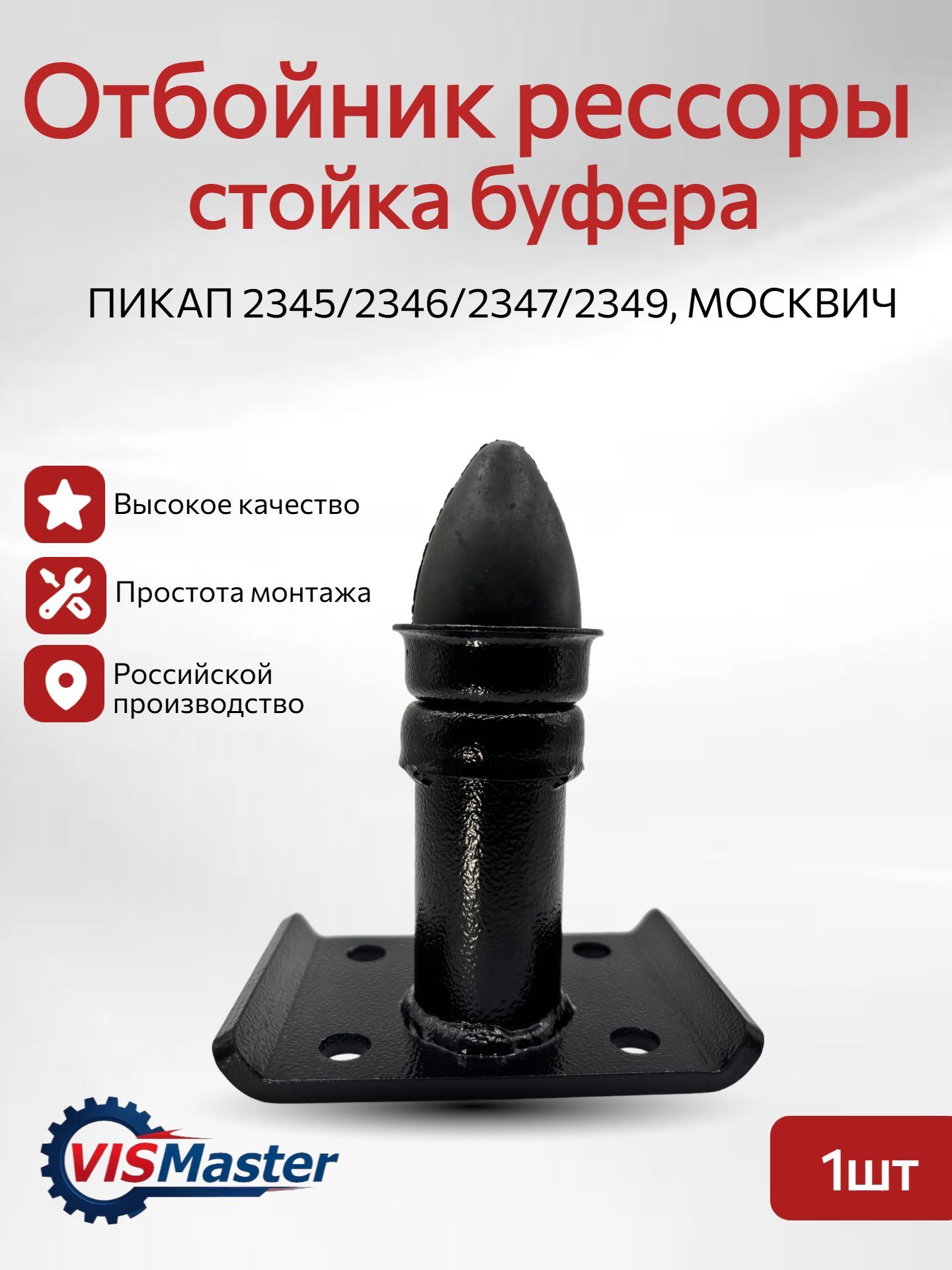Стойка буфера рессоры в сборе для пикапов ВИС VIS 2347/2349 1ШТ