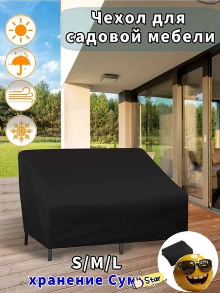 Чехол для мебели, Оксфорд, Размер S,черный