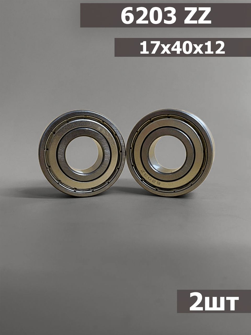 Подшипник 6203 ZZ 2шт (17х40х12)