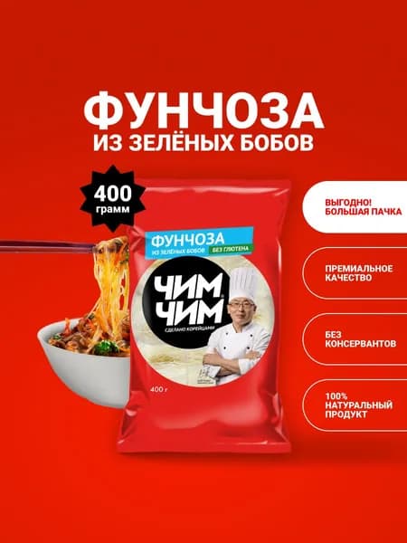 Вермишель Фунчоза бобовая, Чим-Чим, 400 г