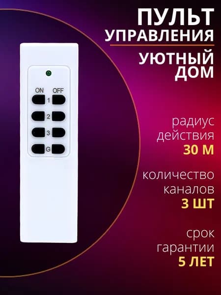 Пульт (3 канала) для беспроводного управления "Уютный дом" (для освещения) 30 м