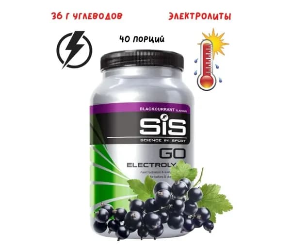 Изотоник SIS углеводный изотонический напиток SIS Go Electrolyte 1,6 кг смородина