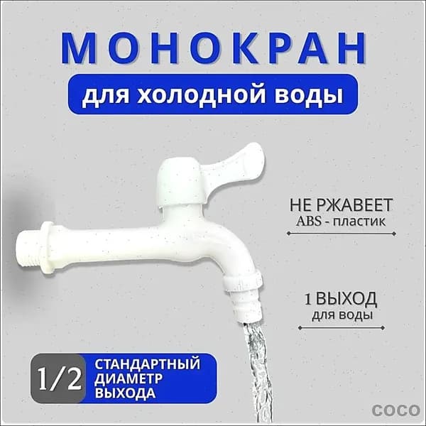 Сливной кран с отводом шланга; белый, 1/2; используется для подключения водопроводных труб для подачи воды