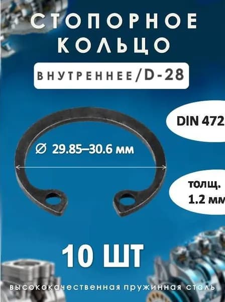 Кольцо стопорное для вала DIN 472 (внутреннее) D -28/(10 шт)