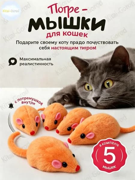 Игрушки для кошек серые мышки из натурального меха / набор 5 шт
