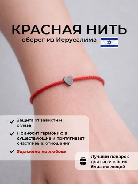 Красная нить на руку оберег от сглаза и порчи, амулет на привлечение любви из Иерусалима с подвеской сердце