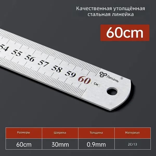 Lichang Стальная линейка 60 см, нержавеющая сталь, толстая, с двойной разметкой
