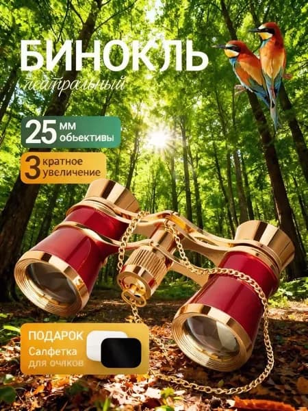 Бинокль театральный
