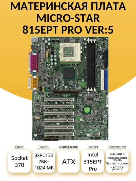 S-370 Материнская плата Micro-Star 815EPT PRO VER:5 (MS-6337)