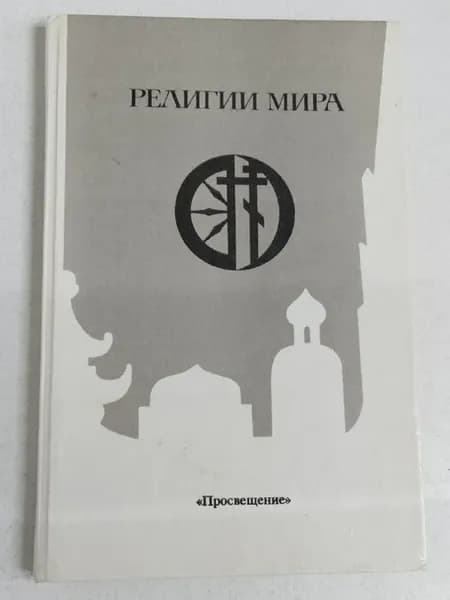 Религии мира