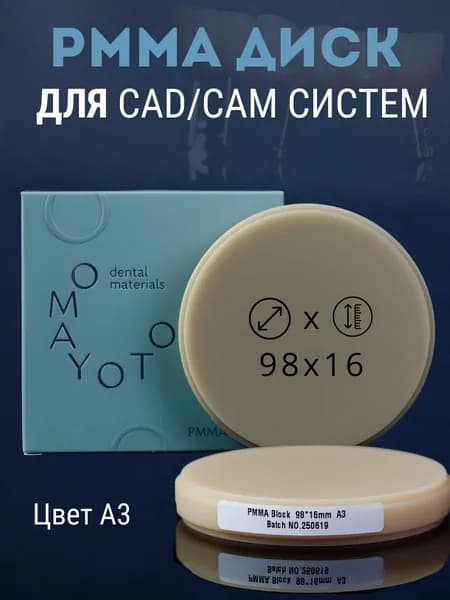 MONOLAYER PMMA А3 диск для cad/cam систем 98*16
