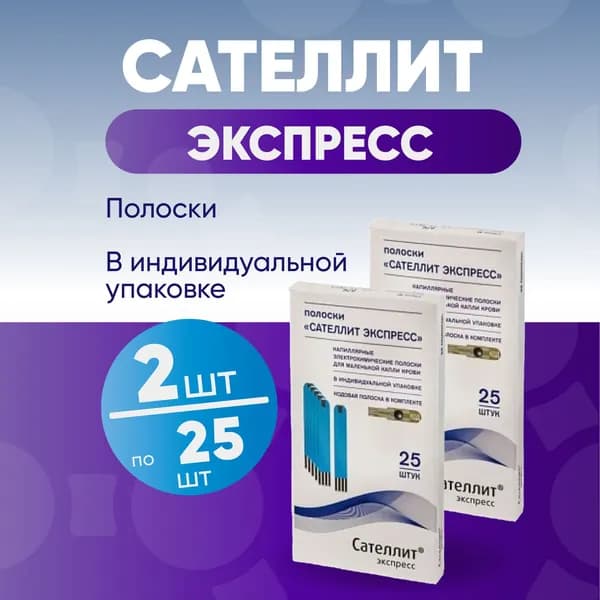 Тест-полоски Сателлит Экспресс, 2 упаковки по №25, КОМПЛЕКТ ИЗ 2х упаковок