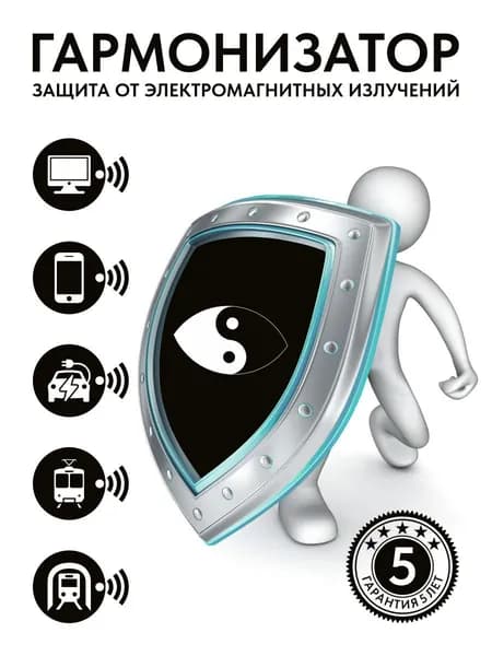 Гармонизатор/ защита от электромагнитного излучения
