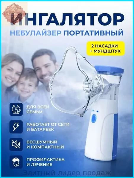Ингалятор небулайзер портативный бесшумный, для детей и взрослых