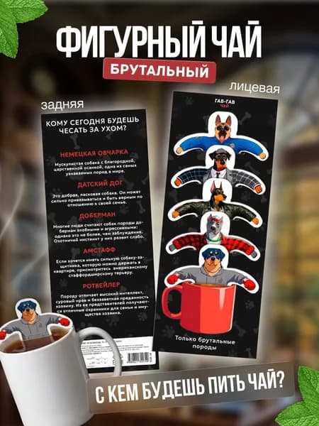 Чай фигурный подарочный в пакетиках "Брутальные собаки"