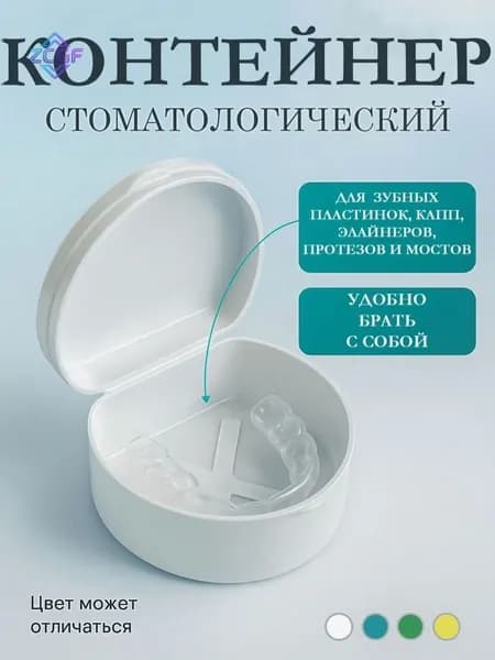 Футляр контейнер для зубного протеза и капы, разноцветный / бокс для хранения