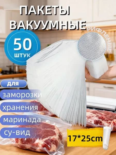 Пакеты для вакууматора рифленые, для хранения и заморозки продуктов, прозрачные17cmх25cm