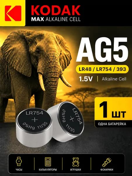 AG5 батарейка (LR48) , 1 штука, алкалиновая 1,5V Kodak.