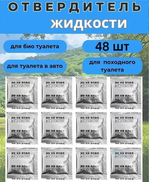 Жидкости и наполнители/Отвердители для туалета / жидкий отвердитель / Коагулянт для мочи в походный переносн