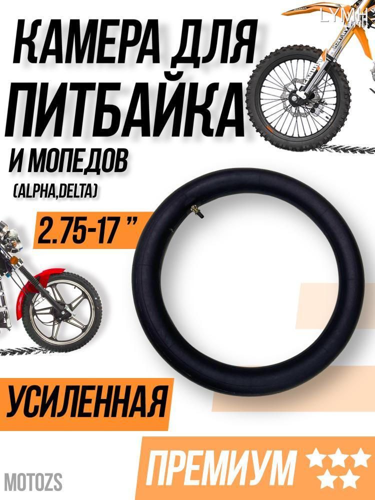 Камера колеса для мототехники 2.75/10.5 R17