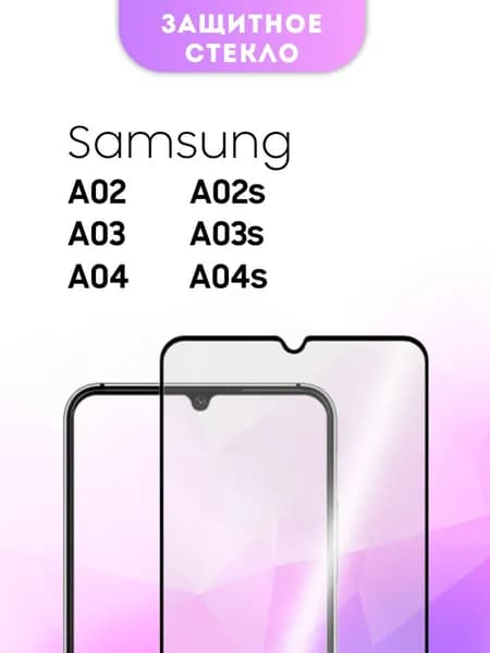 Защитное стекло Samsung Galaxy A02 A02s A03 A03s A04 A04s