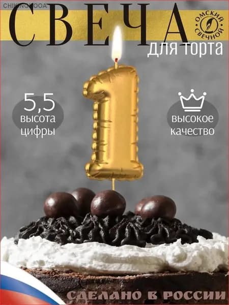 Свечи для торта цифра 1, 6 см, 1 шт