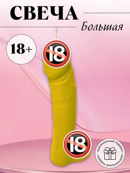 Свеча член 17 см