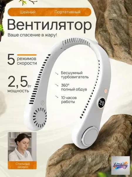 Шейный вентилятор с цифровым дисплеем портативный белый