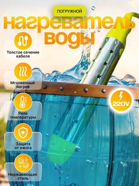 Портативный нагреватель воды / Погружной нагреватель-кипятильник воды для бассейнов, летнего душа, еврокуба