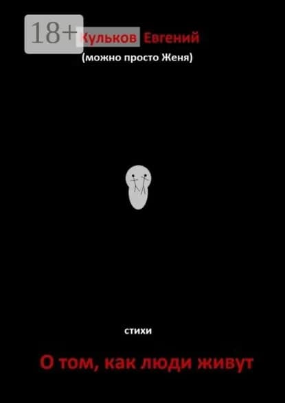 О том, как люди живут. Стихи | Кульков Евгений | Электронная книга