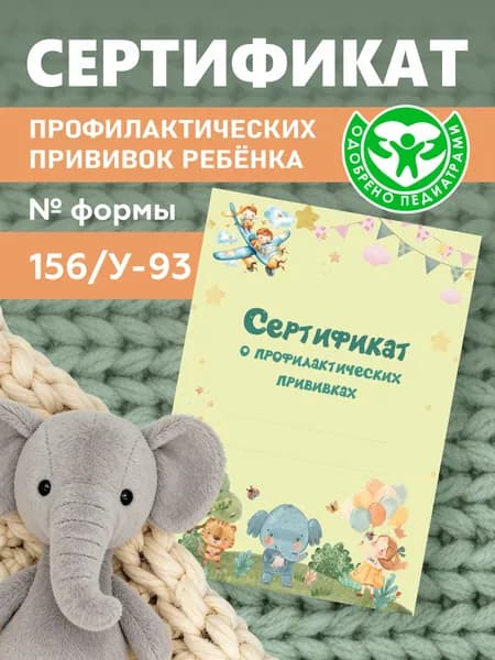 Сертификат профилактических прививок для детей. Форма 156/У-93 для детского сада и школы. Формат А6.