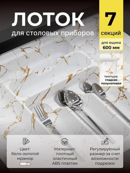 Лоток для столовых приборов в ящик 60 см бело-золотой