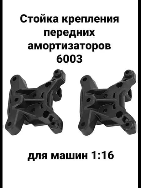 Стойка крепления передних амортизаторов, 6003 для машин 1 16