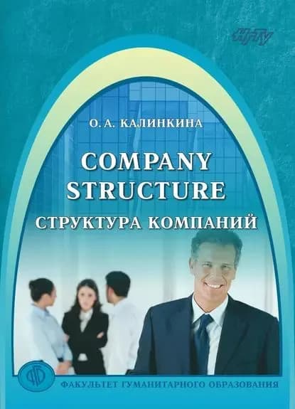 Company Structure. Структура компаний | Калинкина Ольга Александровна | Электронная книга