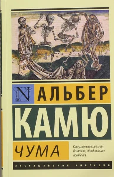 Книга Чума
