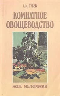 Комнатное овощеводство | Гусев Александр Михайлович