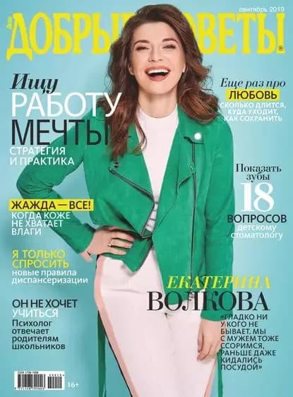 Добрые советы No09/2019 | Электронная книга