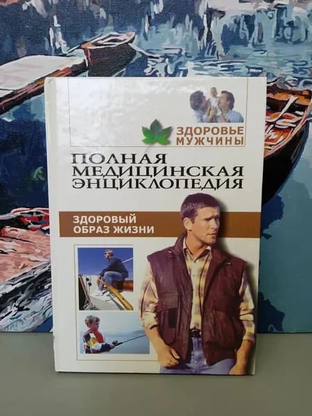 Полная медицинская энциклопедия. Здоровье мужчины. Том 2. Здоровый образ жизни Бердышев Сергей Николаевич | Бердышев Сергей Николаевич