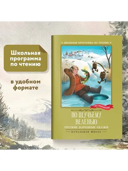 По щучьему веленью: русские народные сказки дп