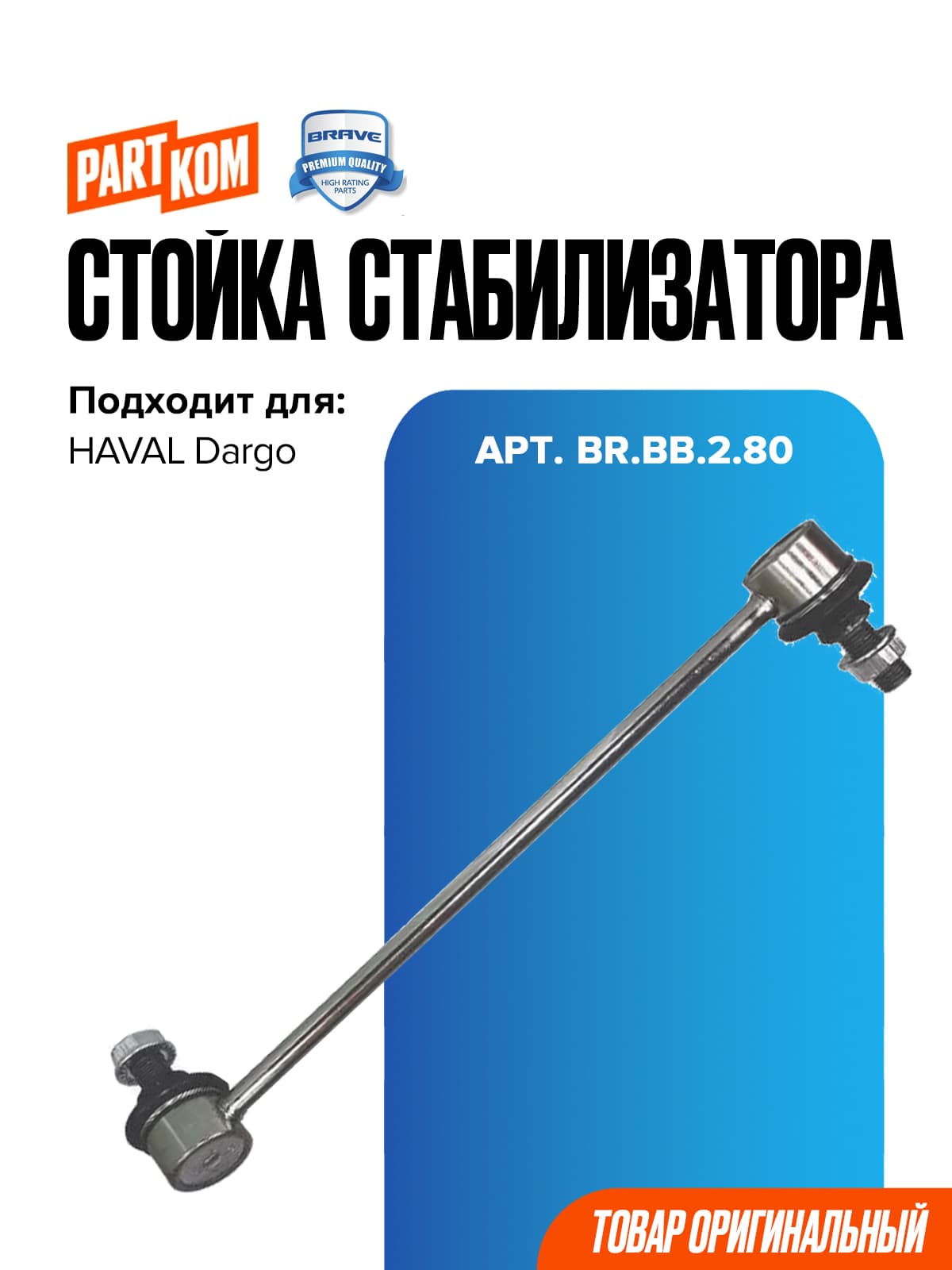 Тяга стабилизатора передняя для Haval Dargo / Хавейл Дарго, BRAVE BRBB280