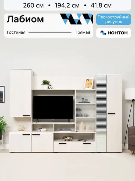 НОНТОН Стенка для гостиной