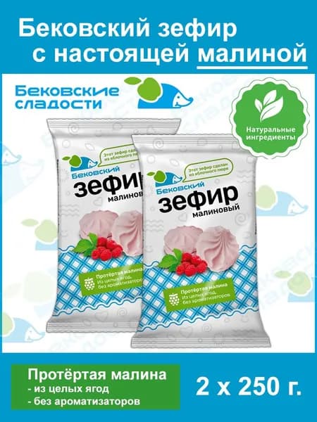 Бековский зефир с настоящей малиной на пектине. 2*250 г.